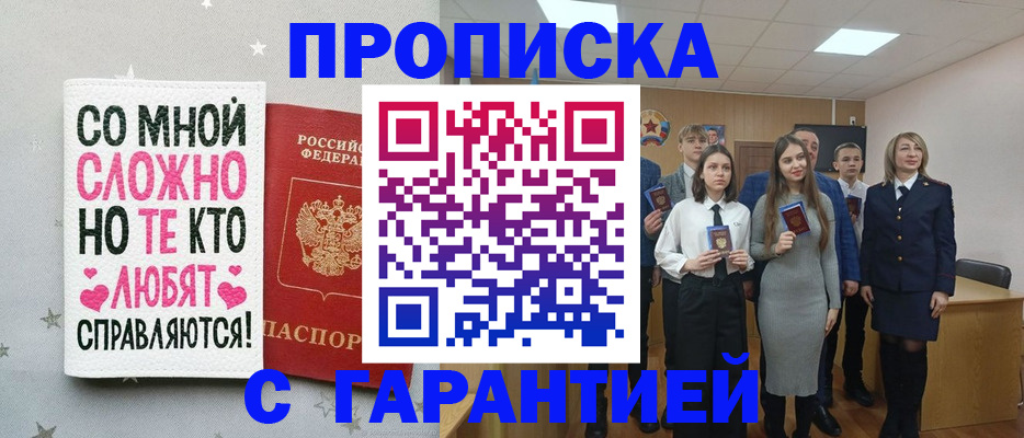 купить прописку в Смоленске